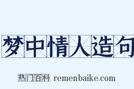 梦中情人造句是什么意思的图片